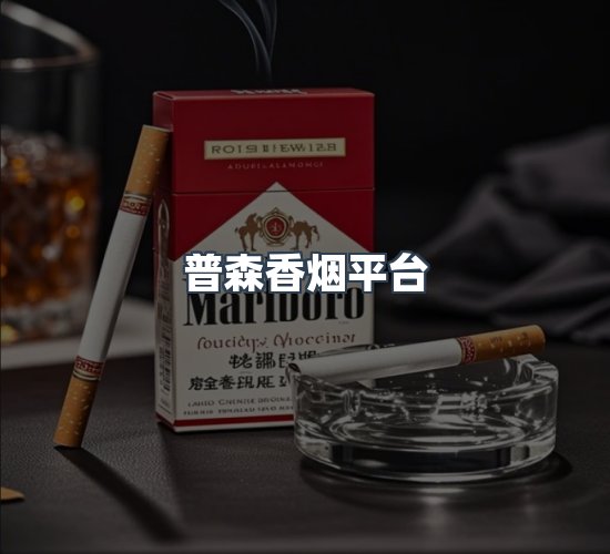 关于普森香烟平台